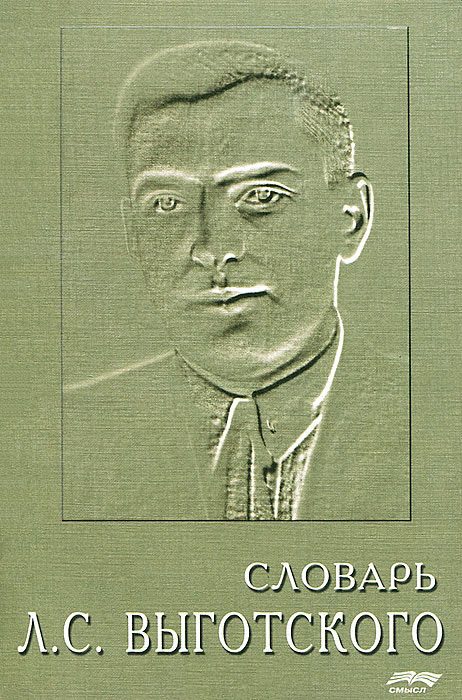 Обложка книги «Словарь Льва Семёновича Выготского»