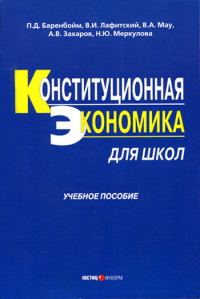 Обложка книги «Конституционная экономика для школ: учебное пособие»
