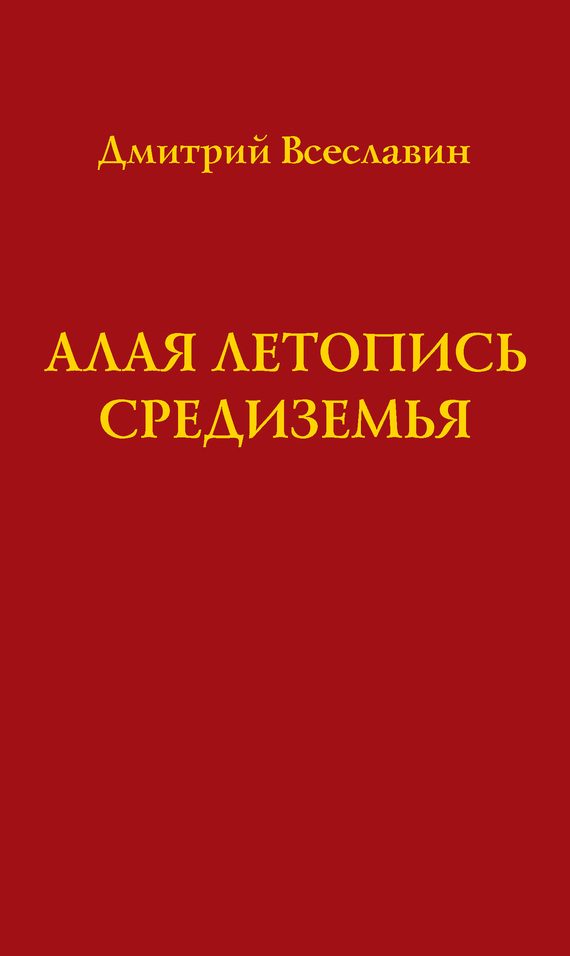 Обложка книги «Алая летопись Средиземья (перевод древних рукописей)»