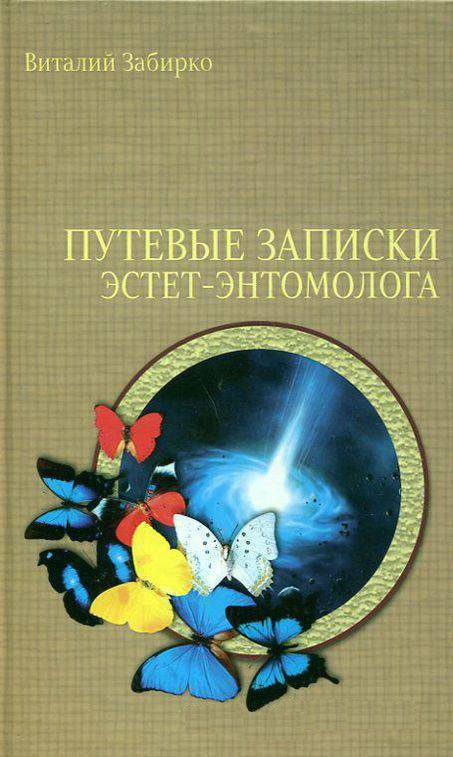 Обложка книги «Путевые записки эстет-энтомолога»