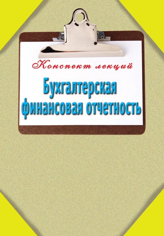 Обложка книги «Бухгалтерская финансовая отчетность»