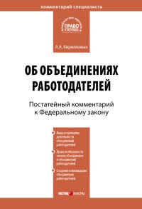 Обложка книги «Комментарий к Федеральному закону от 27 ноября 2002 г. №156-ФЗ «Об объединениях работодателей» (постатейный)»