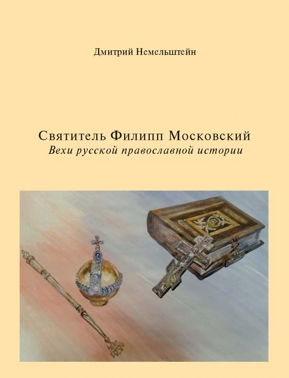 Обложка книги «Святитель Филипп Московский. Вехи русской православной истории»