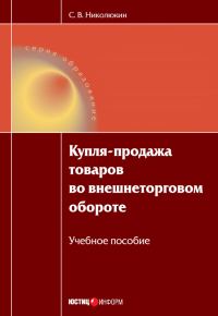 Обложка книги «Купля-продажа товаров во внешнеторговом обороте: учебное пособие»