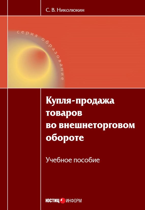 Обложка книги «Купля-продажа товаров во внешнеторговом обороте: учебное пособие»