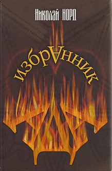 Обложка книги «Избранник Ада»