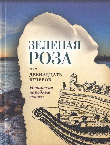 Обложка книги «Зеленая Роза или Двенадцать вечеров. Испанские народные сказки»