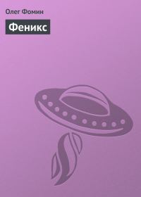 Обложка книги «Феникс»