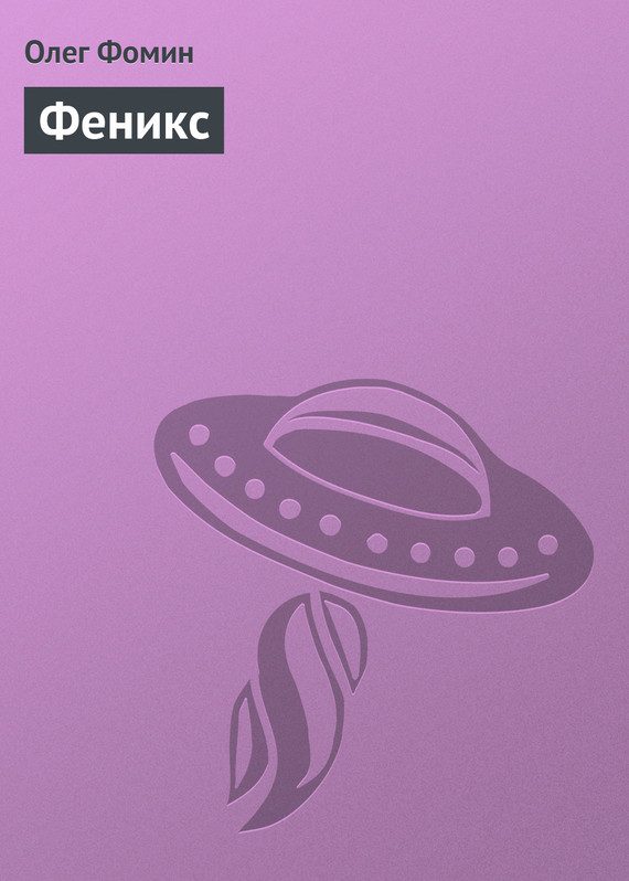 Обложка книги «Феникс»