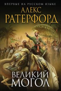Обложка книги «Великий Могол»