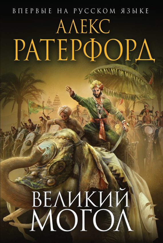 Обложка книги «Великий Могол»