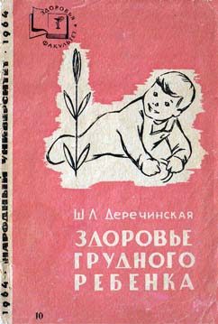 Обложка книги «Здоровье грудного ребенка»