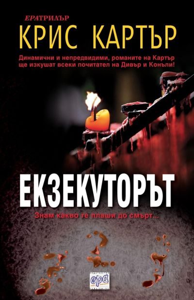 Обложка книги «Екзекуторът»