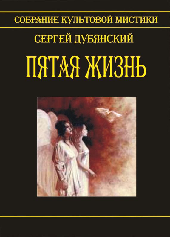 Обложка книги «Пятая жизнь»