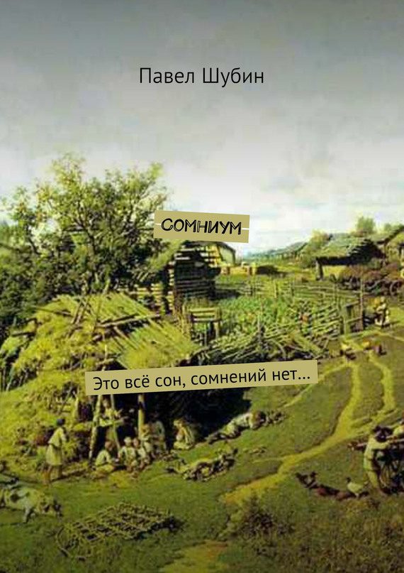 Обложка книги «Сомниум»