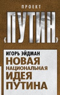Обложка книги «Новая национальная идея Путина»