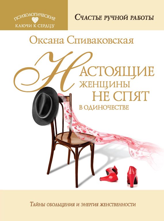 Обложка книги «Настоящие женщины не спят в одиночестве. Энергия женственности и тайны обольщения»
