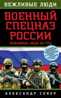 Обложка книги «Военный спецназ России»