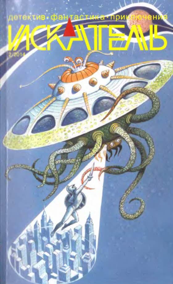 Обложка книги «Искатель, 2014 № 02»