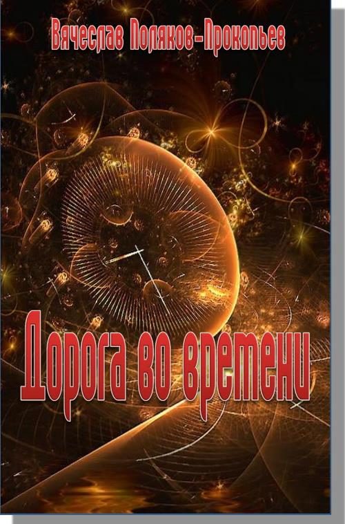 Обложка книги «Дорога во времени»