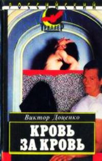 Обложка книги «Кровь за кровь»