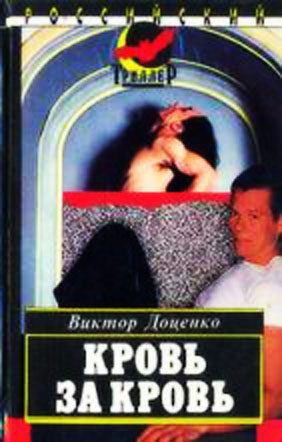 Обложка книги «Кровь за кровь»