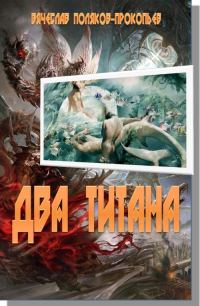Обложка книги «Два титана»