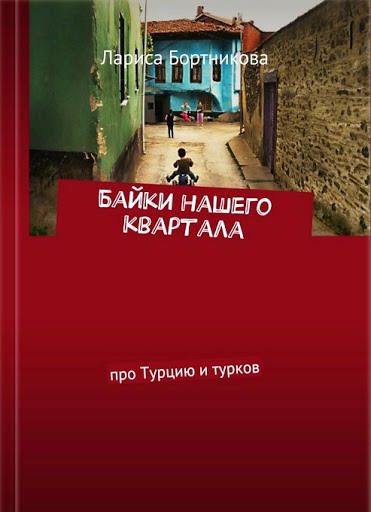 Обложка книги «Байки нашего квартала [Про Турцию и турков]»