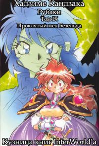 Обложка книги «Рубаки. Том 9. Проклятый меч Безельда»