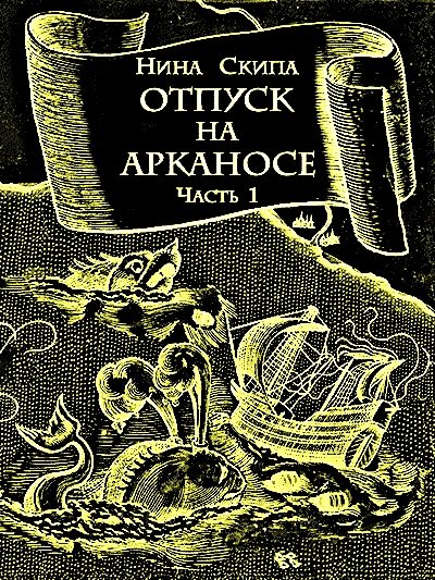 Обложка книги «Отпуск на Арканосе»