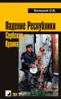 Обложка книги «Падение Республики Сербская Краина»