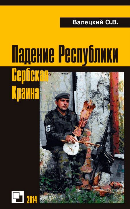 Обложка книги «Падение Республики Сербская Краина»
