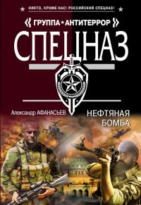 Обложка книги «Нефтяная бомба»