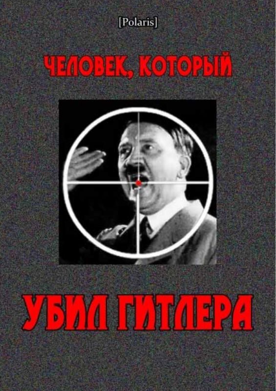 Обложка книги «Человек, который убил Гитлера»