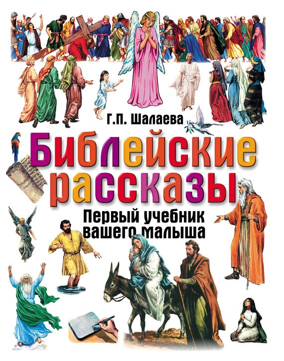 Обложка книги «Библейские рассказы»
