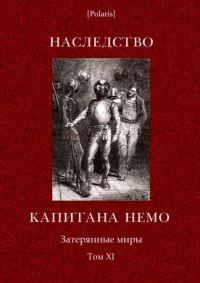 Обложка книги «Наследство капитана Немо»