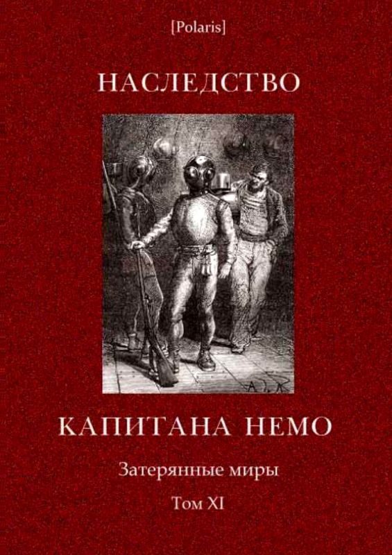 Обложка книги «Наследство капитана Немо»