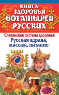 Обложка книги «Книга здоровья богатырей русских»