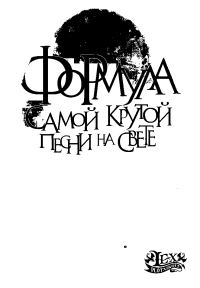 Обложка книги «Формула самой крутой песни на свете»
