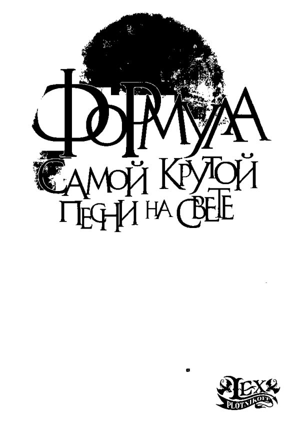 Обложка книги «Формула самой крутой песни на свете»