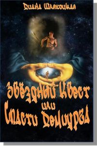 Обложка книги «Звёздный Квест или Спасти Демиурга!»