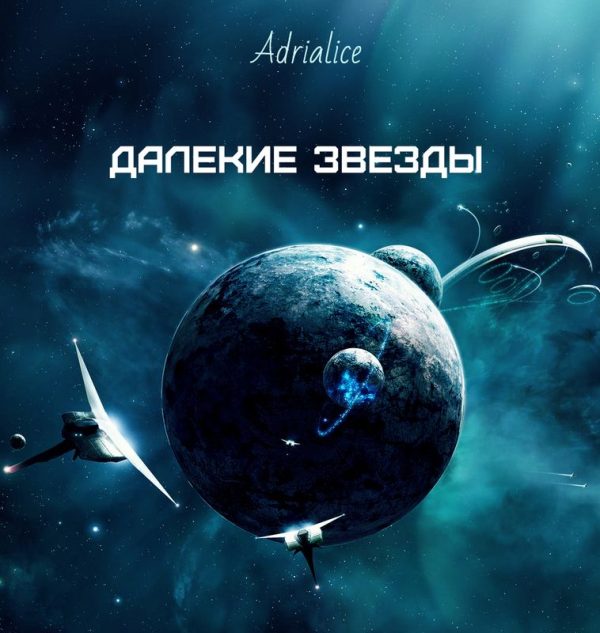Обложка книги «Далекие звезды (СИ)»
