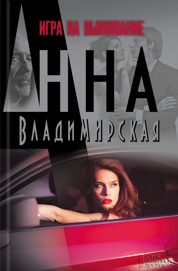 Обложка книги «Игра на выживание»