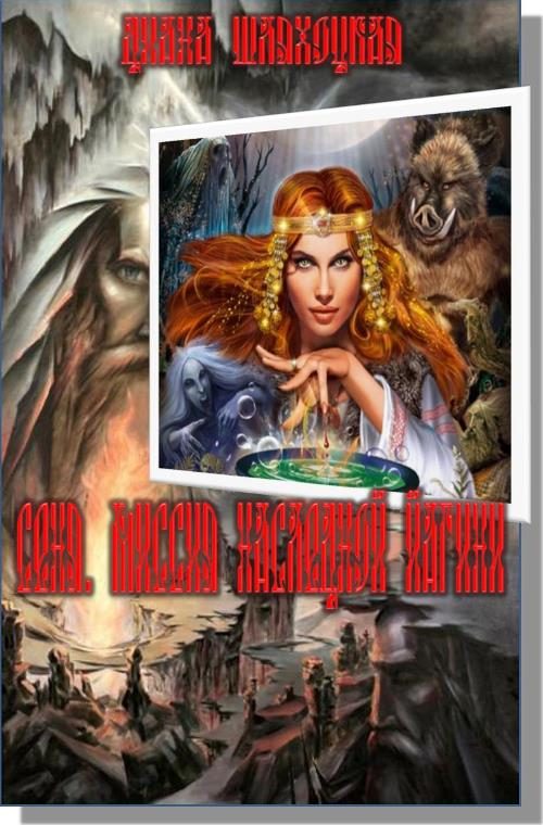 Обложка книги «Сеня. Миссия Наследной Йагини»