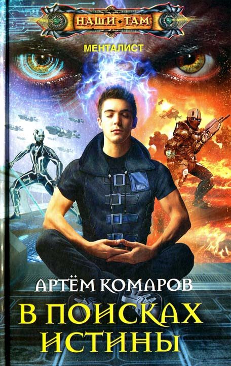 Обложка книги «В поисках истины»