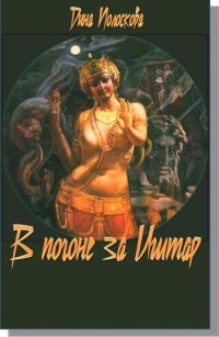 Обложка книги «В погоне за Иштар»