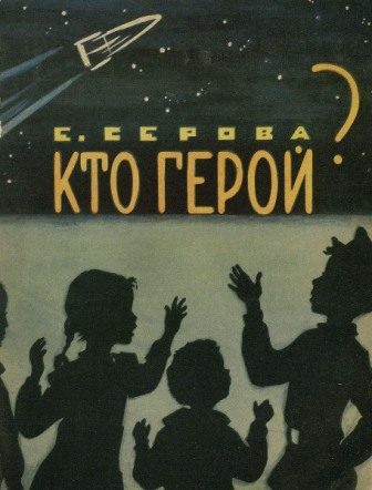 Обложка книги «Кто герой?»