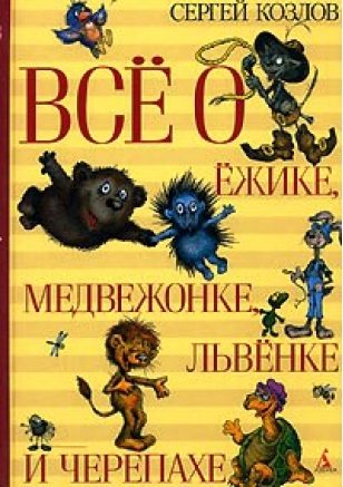 Обложка книги «Всё о Ёжике, Медвежонке, Львёнке и Черепахе»