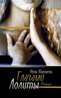 Обложка книги «Глазами Лолиты»