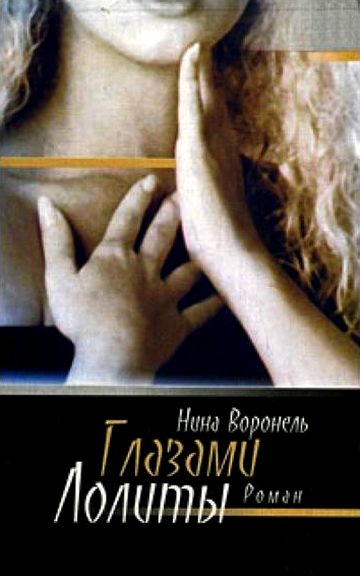 Обложка книги «Глазами Лолиты»